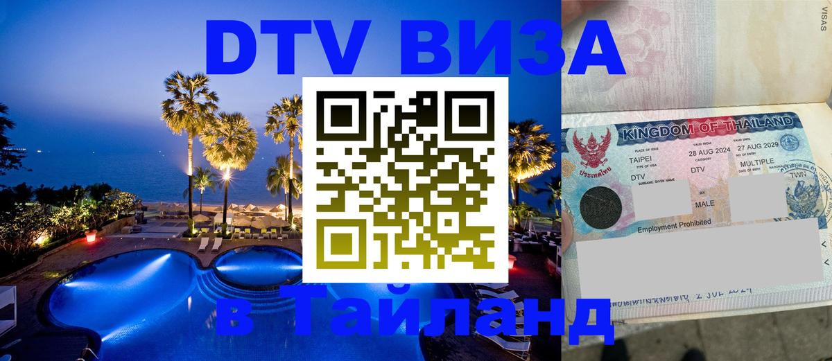 VISA в Тайланд для удалёнщиков Златоуст 