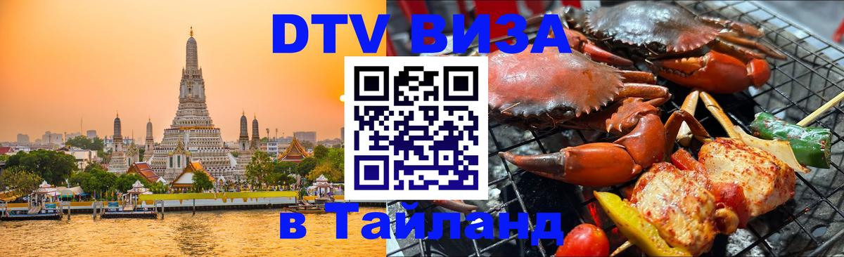 DTV виза Тайланд 