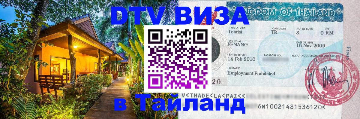 DTV Visa Thailand — прайс и условия, виза без дополнительных документов - 21.11.2025 